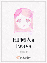 HP同人always