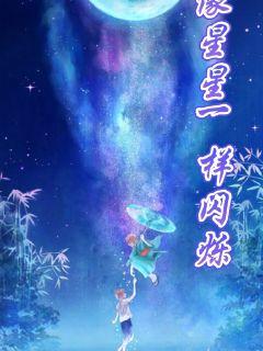 像星星一样闪烁