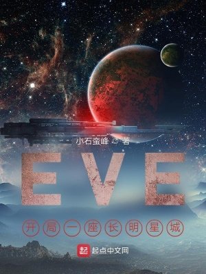 EVE：开局一座空间站