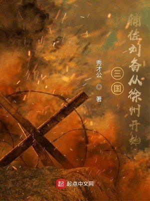 三国：辅佐刘备从徐州开始