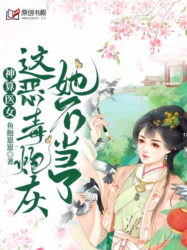 神算医女：这恶毒炮灰她不当了