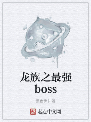 龙族之最强boss