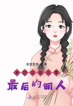 末世女穿五零：最后的佣人！