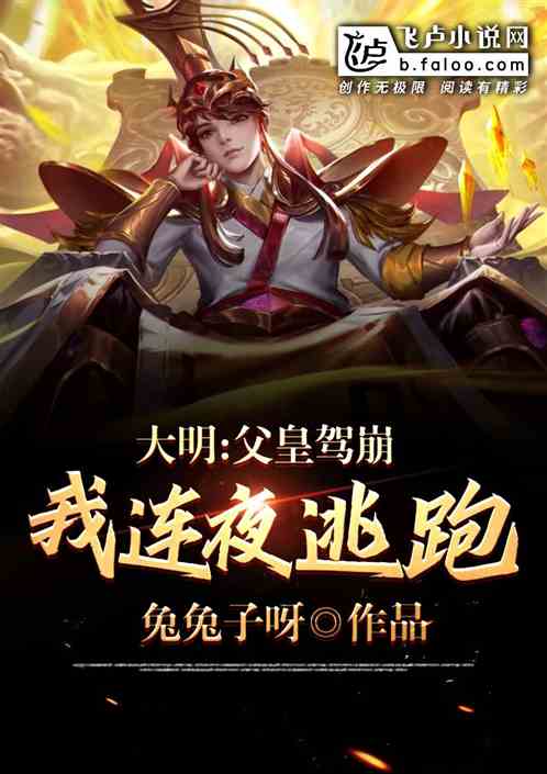 大明：父皇驾崩，我连夜逃跑