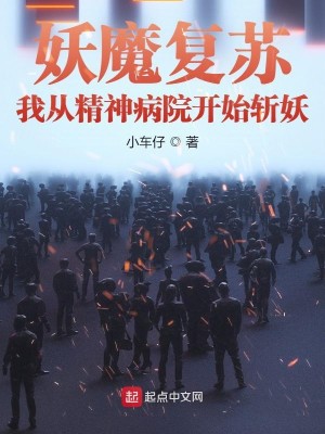 妖魔复苏：我从精神病院开始斩妖