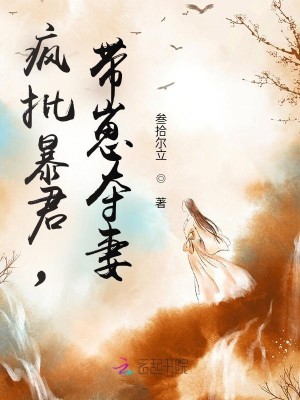 疯批暴君，带崽夺妻