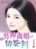 契约爱情：男神离婚请签字