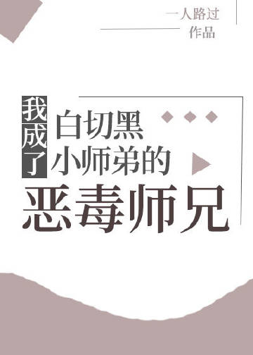 我成了白切黑小师弟的恶毒师兄