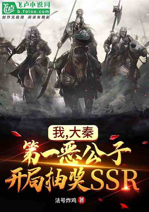 我，大秦恶公子，开局抽奖ssr