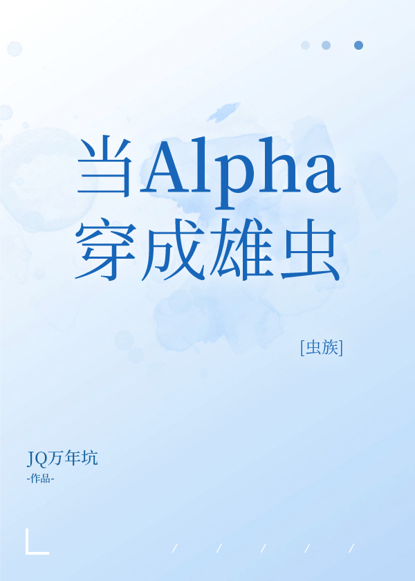 当Alpha穿成雄虫[虫族]