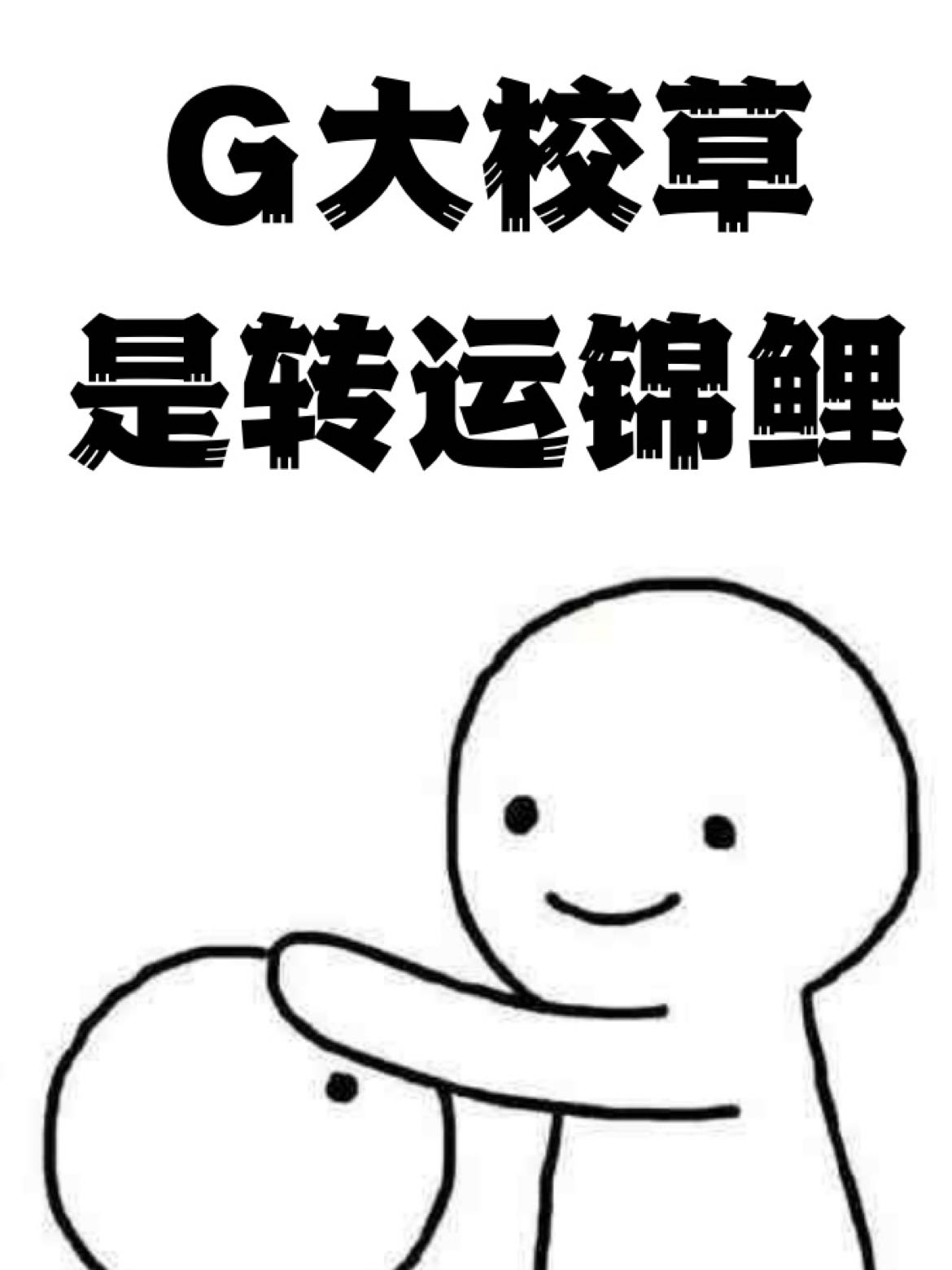 G大男神是转运锦鲤