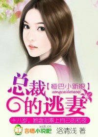 哑巴小新娘：总裁的逃妻