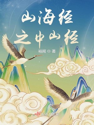 山海经之中山经