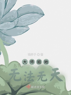 大师姐她无法无天