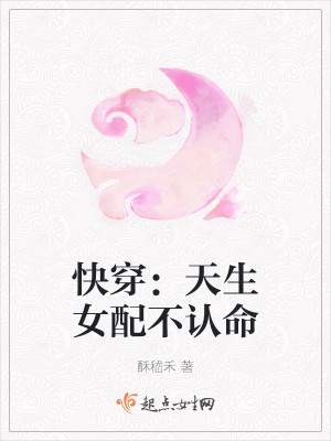 快穿：天生女配不认命