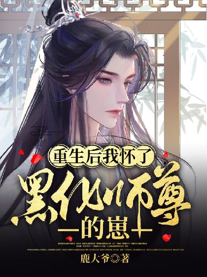 重生后师尊拿我证道