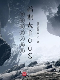 神秘复苏之我是前期大BOOS