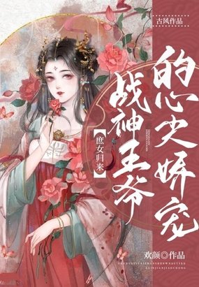 庶女归来，战神王爷的心尖娇宠