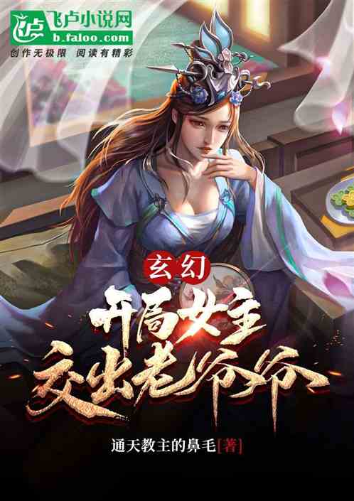 玄幻：开局女主交出老爷爷！