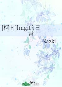 [柯南]hagi的日常