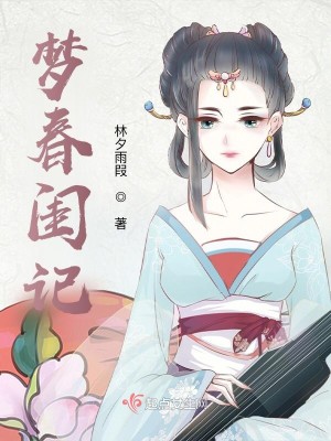 梦春闺记