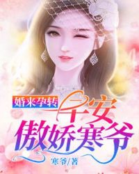 婚来孕转：早安，傲娇寒爷