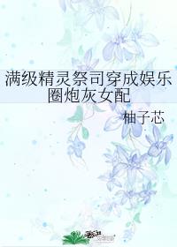 满级精灵祭司穿成炮灰女配[娱乐圈]