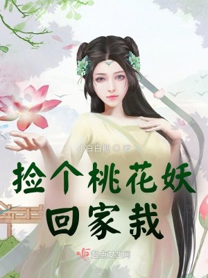 捡个桃花妖回家栽