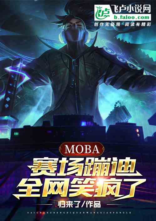 moba：赛场蹦迪，全网笑疯了