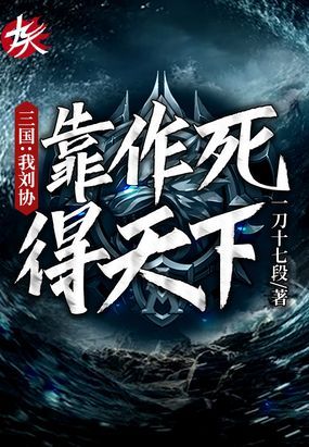 三国：我刘协靠作死得天下