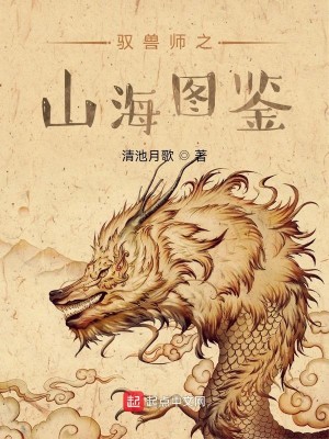 驭兽师之山海图鉴