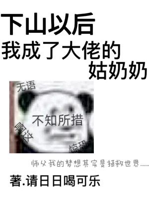 下山以后，我成了大佬的姑奶奶