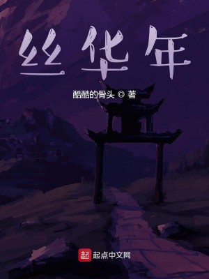 丝华年