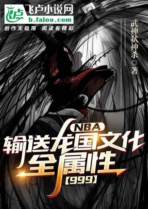 nba输送龙国文化全属性999