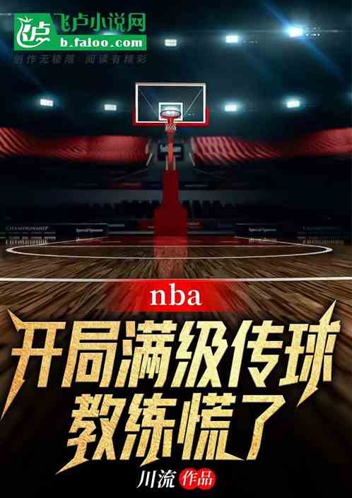 nba：开局满级传球，教练慌了