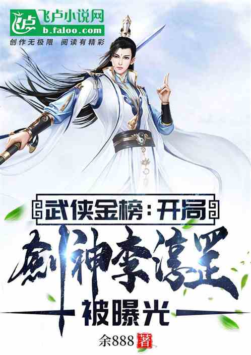 武侠金榜:开局剑神李淳罡被曝光