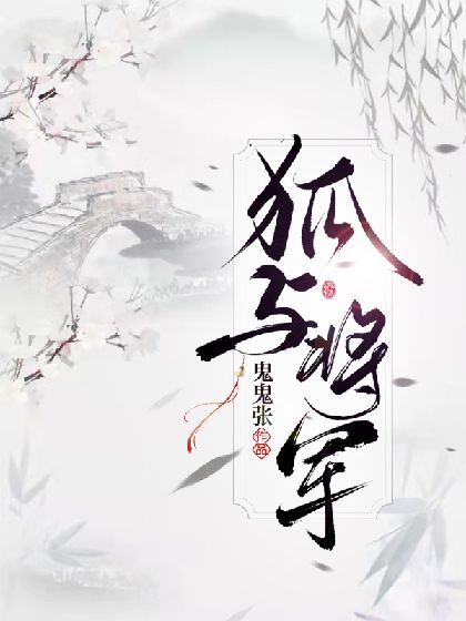 狐与将军