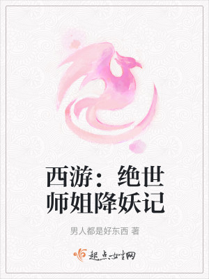 西游：绝世师姐降妖记