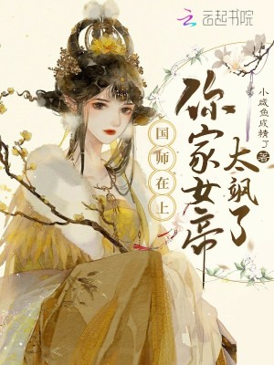 国师在上，你家女帝太飒了