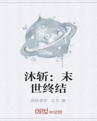 沐斩：末世终结