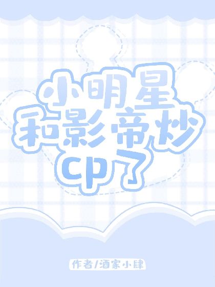 小明星和影帝炒cp了