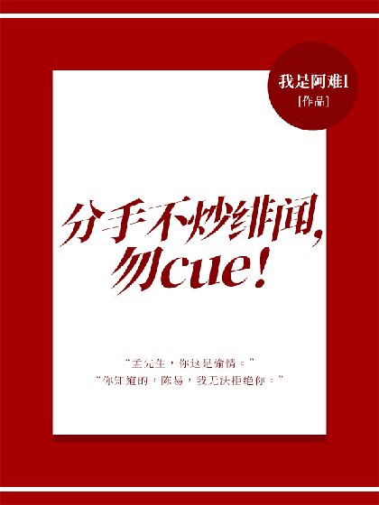 分手不炒绯闻，勿cue！