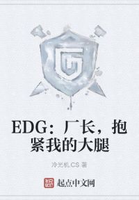 EDG：厂长，抱紧我的大腿