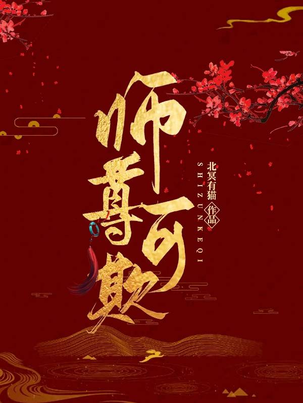 师尊可欺