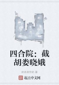 四合院：截胡娄晓娥