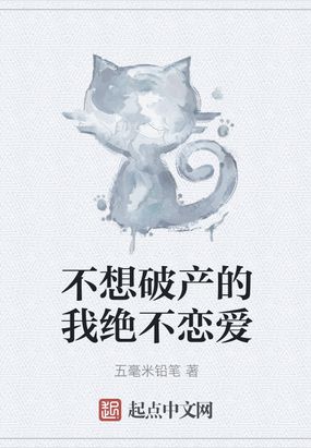 不想破产的我绝不恋爱