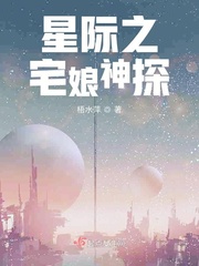 星际之宅娘神探