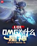 LOL：OMG为什么是神