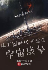 从石器时代开始的宇宙战争