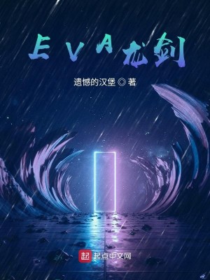 EVA龙剑